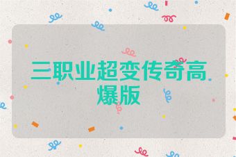 三职业超变传奇高爆版