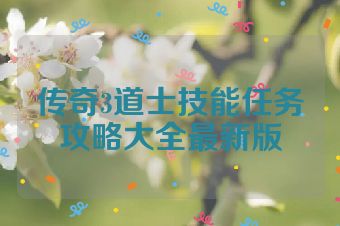 传奇3道士技能任务攻略大全最新版