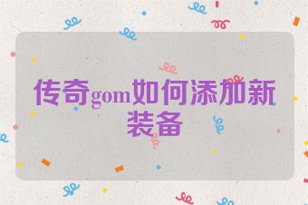 传奇gom如何添加新装备