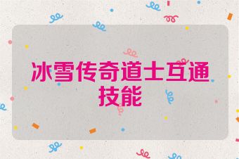 冰雪传奇道士互通技能
