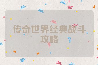 传奇世界经典战斗攻略