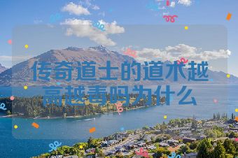 传奇道士的道术越高越毒吗为什么