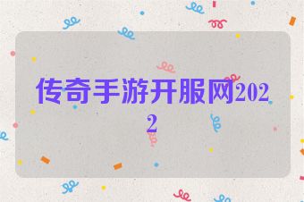 传奇手游开服网2022