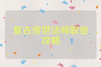 复古传世法师职业攻略