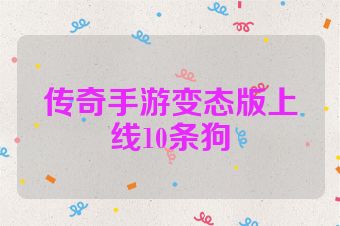 传奇手游变态版上线10条狗