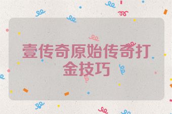 壹传奇原始传奇打金技巧