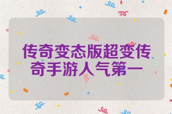 传奇变态版超变传奇手游人气第一