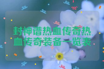 封神谱热血传奇热血传奇装备一览表
