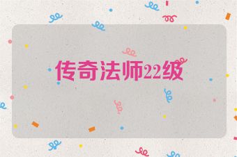 传奇法师22级
