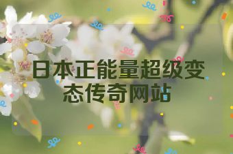 日本正能量超级变态传奇网站