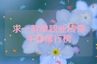 求一款单职业传奇手游排行榜