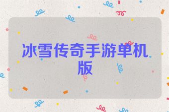 冰雪传奇手游单机版