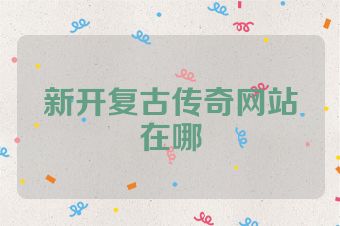 新开复古传奇网站在哪