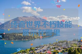 传奇世界不朽技能展示在哪里
