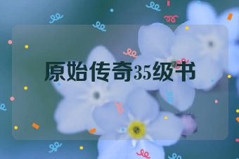 原始传奇35级书