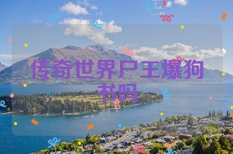 传奇世界尸王爆狗书吗