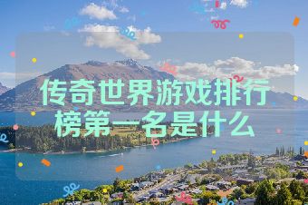 传奇世界游戏排行榜第一名是什么