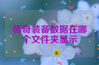 传奇装备数据在哪个文件夹显示