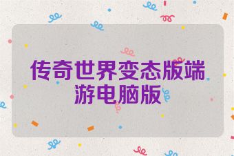 传奇世界变态版端游电脑版