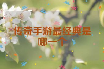 传奇手游最经典是哪一个