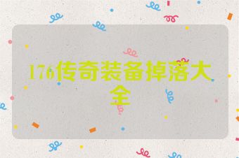 176传奇装备掉落大全