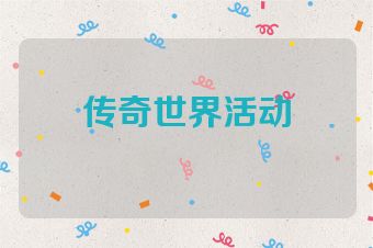 传奇世界活动