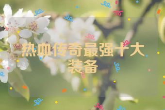 热血传奇最强十大装备