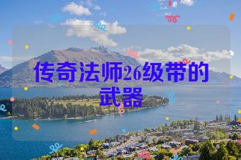 传奇法师26级带的武器