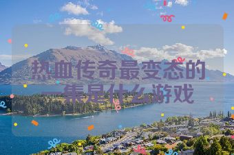 热血传奇最变态的一集是什么游戏