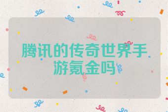 腾讯的传奇世界手游氪金吗