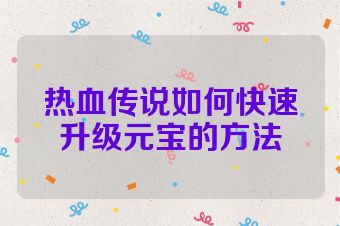 热血传说如何快速升级元宝的方法