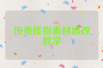 传奇怪物素材修改教学