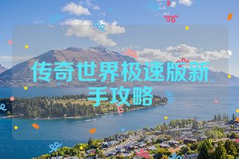 传奇世界极速版新手攻略