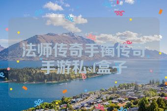 法师传奇手镯传奇手游私sf盒子