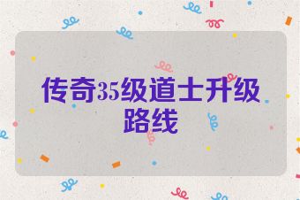 传奇35级道士升级路线