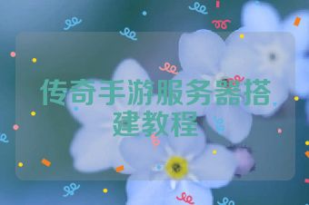 传奇手游服务器搭建教程