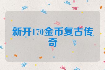 新开170金币复古传奇