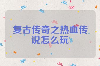 复古传奇之热血传说怎么玩
