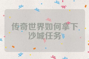 传奇世界如何拿下沙城任务