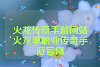 火龙传奇手游网站火龙单职业传奇手游官网
