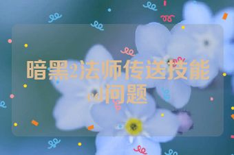 暗黑2法师传送技能cd问题