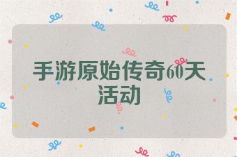 手游原始传奇60天活动