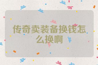 传奇卖装备换钱怎么换啊