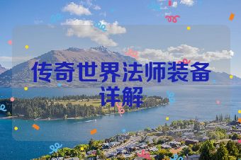 传奇世界法师装备详解