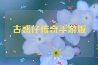 古惑仔传奇手游版