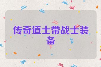 传奇道士带战士装备