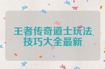 王者传奇道士玩法技巧大全最新