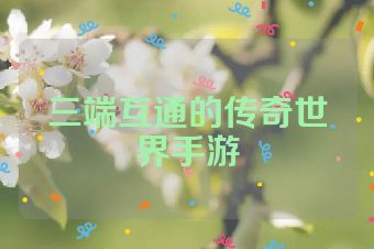 三端互通的传奇世界手游