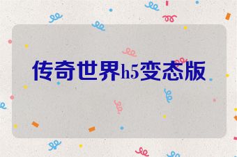 传奇世界h5变态版