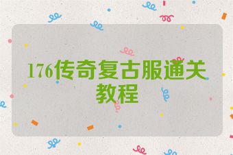 176传奇复古服通关教程